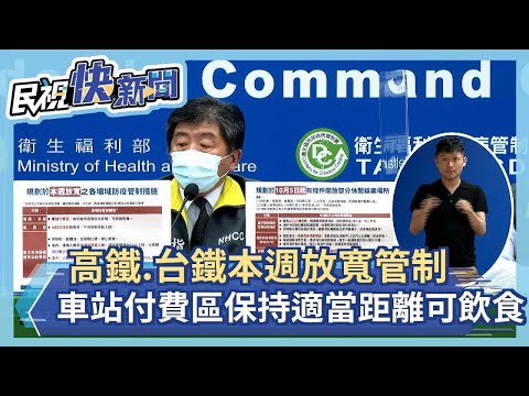 快新聞／高鐵、台鐵本週放寬管制措施！ 車站付費區保持適當距離可飲食－民視新聞