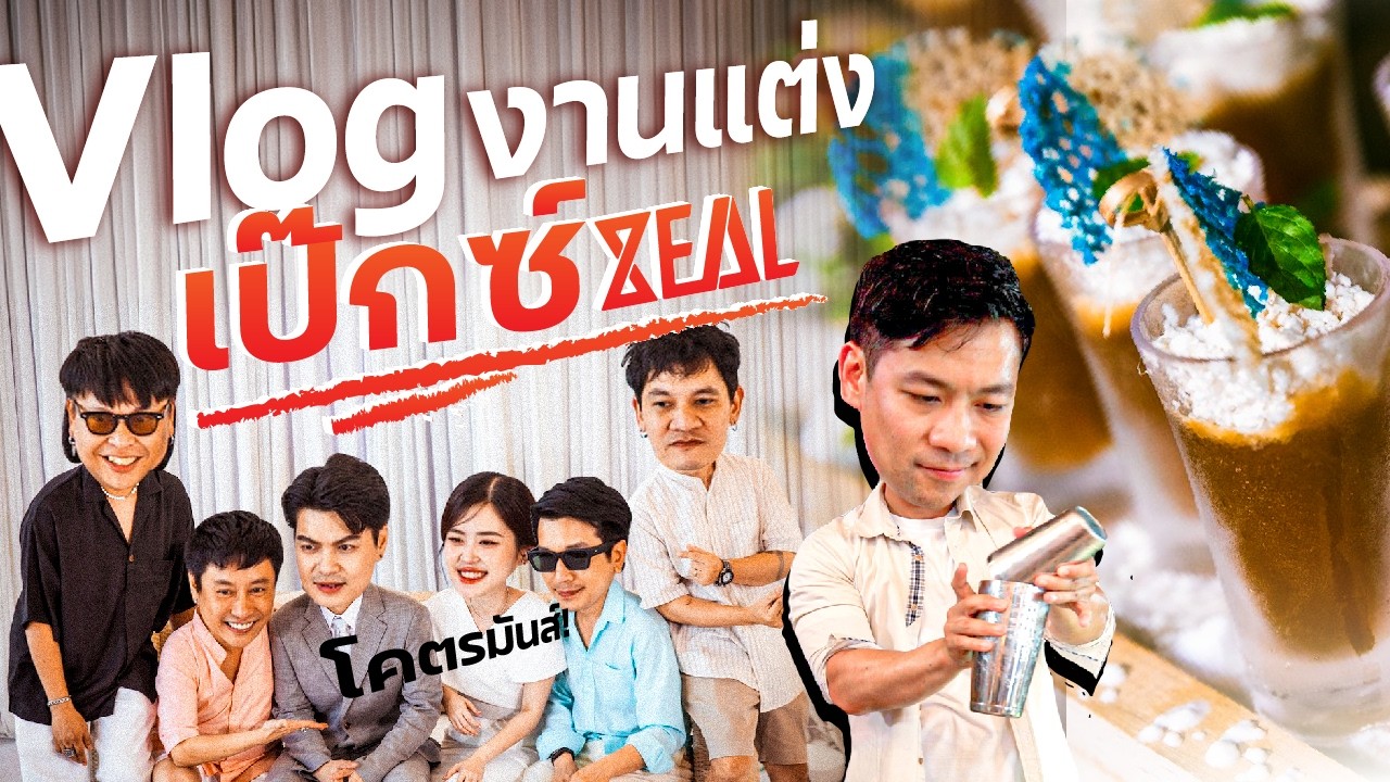 Vlog ทำ Cocktail สื่อรักให้งานแต่ง เป๊กซ์ ZEAL ! [สาระตั้ม - thumbntk]