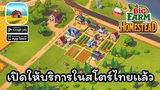 Big Farm: Homestead เปิดให้บริการในสโตร์ไทยทั้ง 2 ระบบเเล้ว screenshot 5