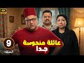 الحلقة 9 من المسلسل الكوميدي عـائـلـة مـنـحـوسـة جـدا بطولة بيومي فؤاد و مصطفي غريب و انتصار