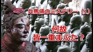 始皇帝の兵馬俑は、何故皆一重まぶただったのですか？現代の技術でしか作れる中国紫と言う顔料は、なんと2000年前の秦時代で作られましただろう？