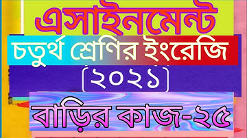 Class four english assignment -25। Home work -25। answer। 2021। চতুর্থ শ্রেণির ইংরেজি বাড়ির কাজ -২৫