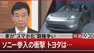 クルマ新世紀の実相…EV（電気自動車）がもたらす“破壊と創造”【1月11日㈫ #報道1930】