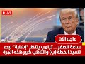 عاجل ترامب يوجه رسالة أخيرة لمرشد إيران طهران تكسر الخطوط الحمراء إشارة واحدة لبدء تنفيذ الخطة ب 