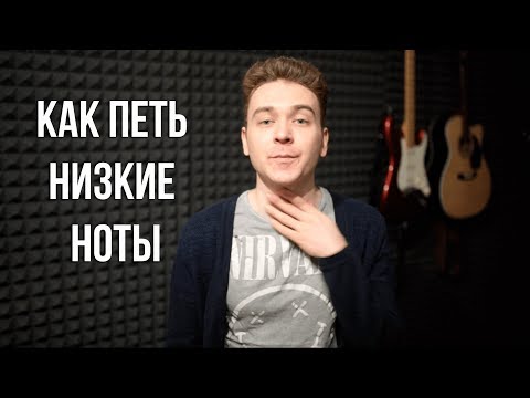 Как петь низко