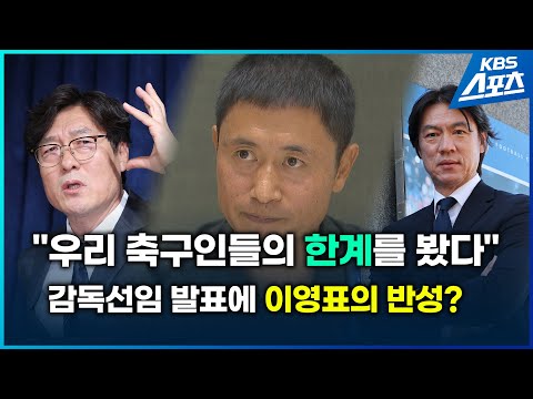 &amp;#39;축구 대표팀 <strong>감독</strong> 선임&amp;#39;에 <strong>이영표</strong> 위원도 입 열었습니다