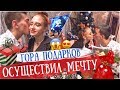 МИЛЛИОН ПОДАРКОВ НА НОВЫЙ ГОД! ОСУЩЕСТВИЛ МЕЧТУ!😍🌲