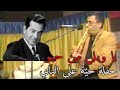 يا ويلي من حبو   فريد الأطرش  حفلة حي ة       حالتي
