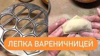 Лепка вареничницей