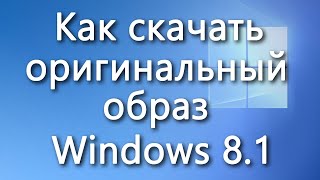 Как Быстро Скачать Оригинальный Образ Windows 8.1 - YouTube