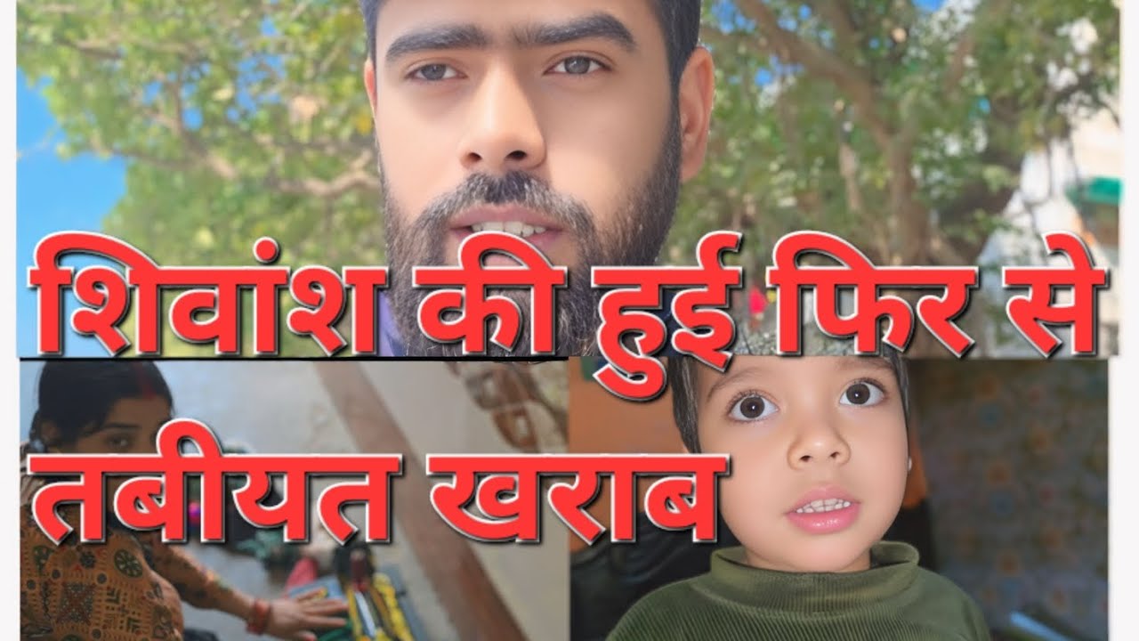 शिवांश की हुई फिर से तबीयत खराब#rs mitansh&vlog#youtube# 