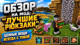 Мод на рюкзаки майнкрафт