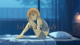 【緑咲香澄】ひとりぼっちの夜【オリジナル曲】