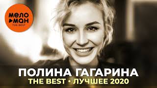 Полина Гагарина - The Best - Лучшее 2020