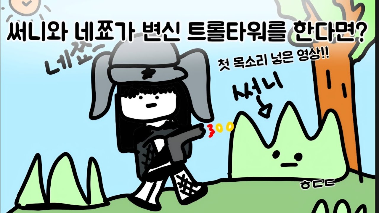 첫 목소리넣은 영상!!(살짝 변조)+첫 크루영상 with@Sun_x02 써니와 함께하는 재밌는 변신 트롤타워 보지 않을래??