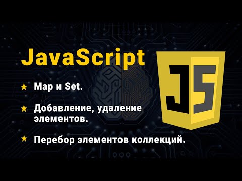 JavaScript. Map, Set. Методы, свойства. Перебор элементов.
