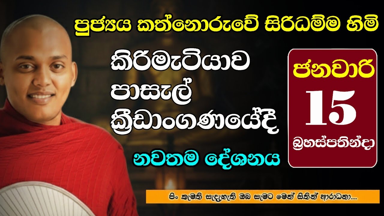 කිරිමැටියාව පාසැල් ක්‍රීඩාංගණයේ සිට | Ven Kathnoruwe Siridhamma Tero | DaharmalokaYT | ධර්මාලෝක