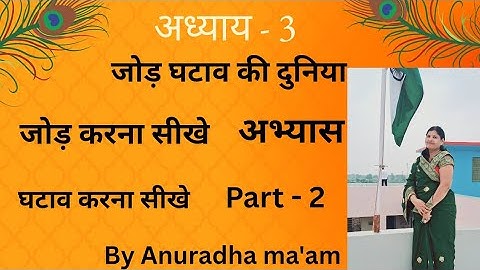 जोड़ घटाव की दुनिया |Class 5 Maths Chapter 3 Question Answer | RBSE || jod ghatav ki duniya