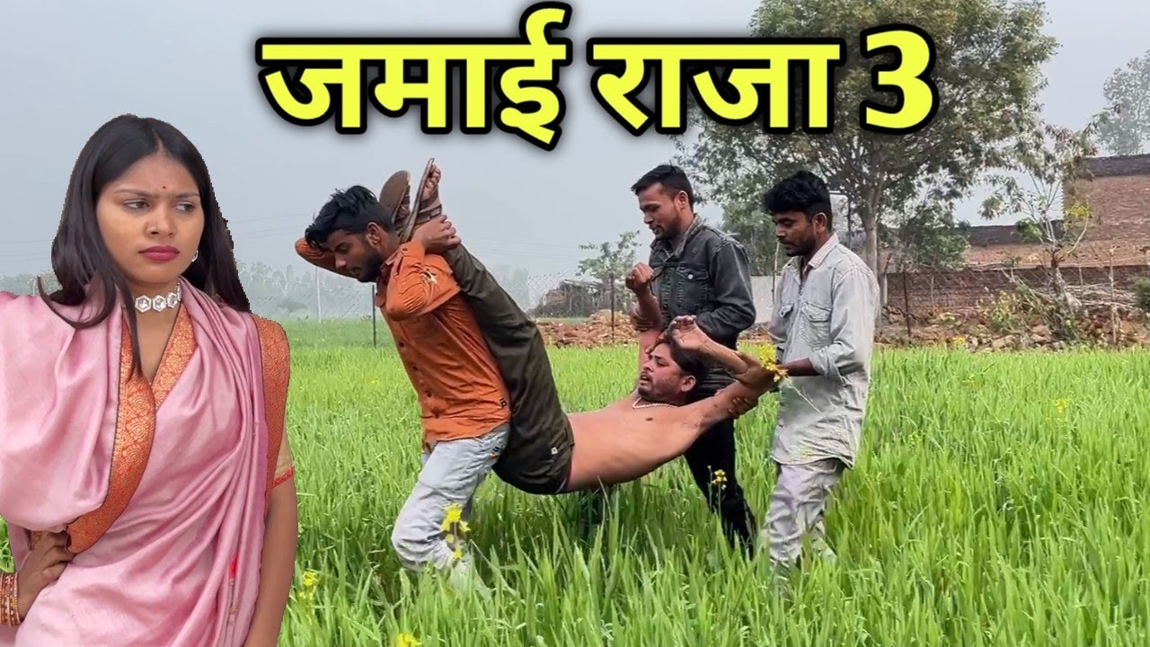 जमाई राजा भाग 3 | Jamai Raja part 3 Bhagirath Aashiq