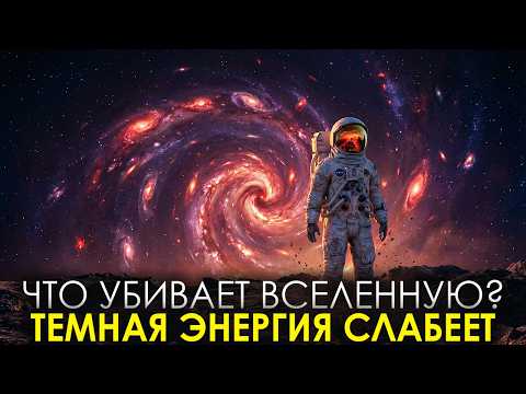 Почему тёмная энергия слабеет — и что будет с Вселенной? | Документальный фильм
