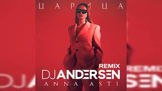 ANNA ASTI - Царица (DJ Andersen Remix)