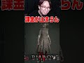 ディアブロ4にハマり過ぎた結果大変な事になってしまった。#diablo4 #ktrgaming #shorts【KTRGaming ディアブロ4 実況】
