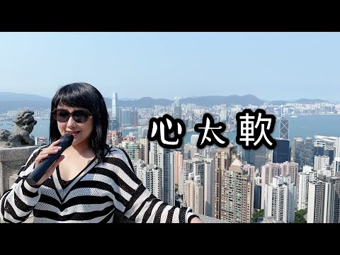 喻米英靚景靚歌系列（六十一）心太軟singing2020年4月10日