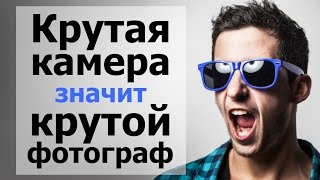 Крутая камера = крутой фотограф! Как определить профессионализм фотографа по его камере?(, 2015-12-20T19:07:37.000Z)