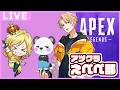 【apex】アツクラ三銃士集結！！ w/たいたい、GzK