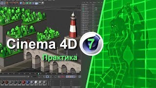 картинка: Cinema 4D - Практика. Создаем деревья для финальной композиции