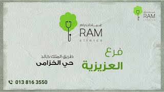 عيادات رام فرع العزيزية | خدمات الأسنان المتميزة