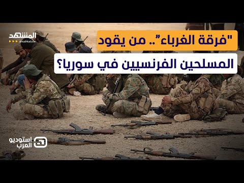 خبير عسكري يكشف كوارث فرقة الغرباء في سوريا قنبلة موقوتة في وجه الحكومة استوديو العرب