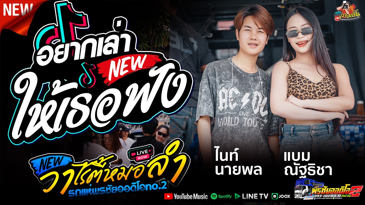 เมดเลย์หมอลำม่วนๆ กะแล้วแต่ + อยากเล่าให้เธอฟัง + สัญญาเดือนสาม  - รถแห่พรชัยออดิโอ No.2