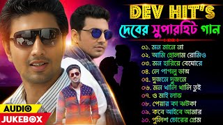 দেবের বাংলা সুপারহিট রোমান্টিক ননস্টপ গান | Dev Hit Song Bangla (NonStop 15) | Best Songs of Dev