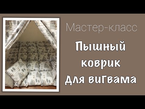 DIY | Как сшить пышный коврик для вигвама | tepee o casita para niños | teepee sewing