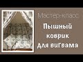 DIY | Как сшить пышный коврик для вигвама