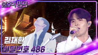 Video voorbeeld van "김재환 - 비밀번호 486 [불후의 명곡2 전설을 노래하다/Immortal Songs 2] | KBS 230715 방송"