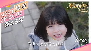 《亲爱的自己/To Dear Myself》45集看点：张芝芝当销售总监逆袭！小三变成女下属跪求原谅｜刘诗诗 朱一龙 阚清子 彭冠英 李泽锋 陈米麒【捷成华视偶像剧场】