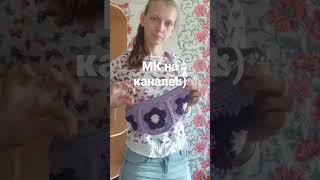 💥МК по сумке из квадратов на канале! 💜 #crochet #вязание #shorts