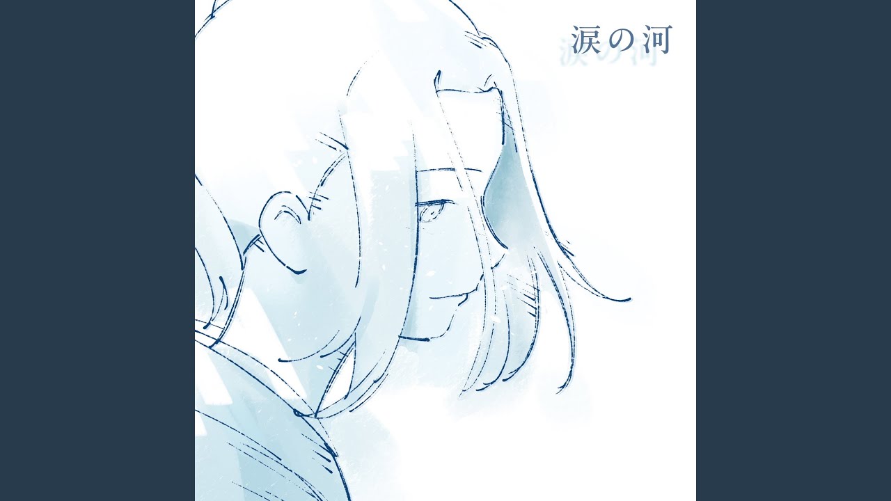 涙の河