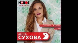 Психолог Анна Сухова. Новое радио. Шоу Беллы Огурцовой. Физиогномика