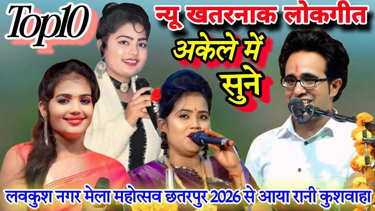 💥लवकुशनगर मेला महोत्सव,छतरपुर 2026#Top6-न्यू खतरनाक लोकगीत#जयसिंह राजा/ज्योति,सुशीला कुशवाहा/डोली