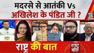 Rashtra Ki Baat:मदरसे से आतंकी Vs Akhilesh के पंडित जी? | Manak Gupta | UP Election 2027 | SP Vs BJP