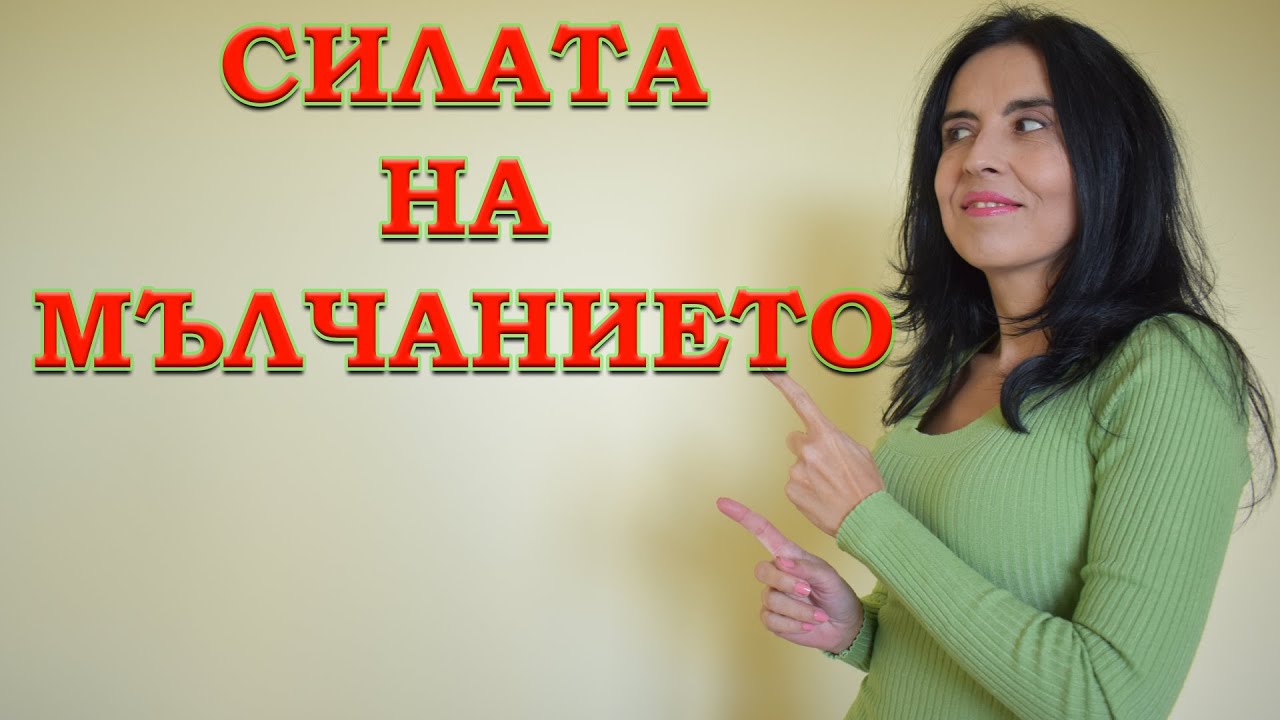 Силата на мълчанието!