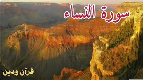سورة النساء Surat Al Nisaa بصوت وتلاوة رائعة - قرآن ودين Quran and Religion