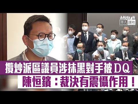 【短片】【正本清源】高院裁定民主黨洪駿軒非妥為當選、區議員資格被DQ 陳恒鑌嘆建制派常被抹黑︰法庭還建制派議員公道