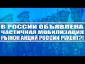 В России объявлена частичная мобилизация! Рынок акций России рухнет? Какие акции покупать?