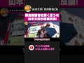 原発被害者の生業訴訟を悪く言うな！発言者に山本太郎が猛反論！適当な数字で誤解を生む発言をするなよ！#れいわ新選組 #山本太郎 【 切り抜き 】