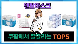 [덴탈마스크 추천] 쿠팡에서 덴탈마스크 인기템 Top5 알려드립니다.