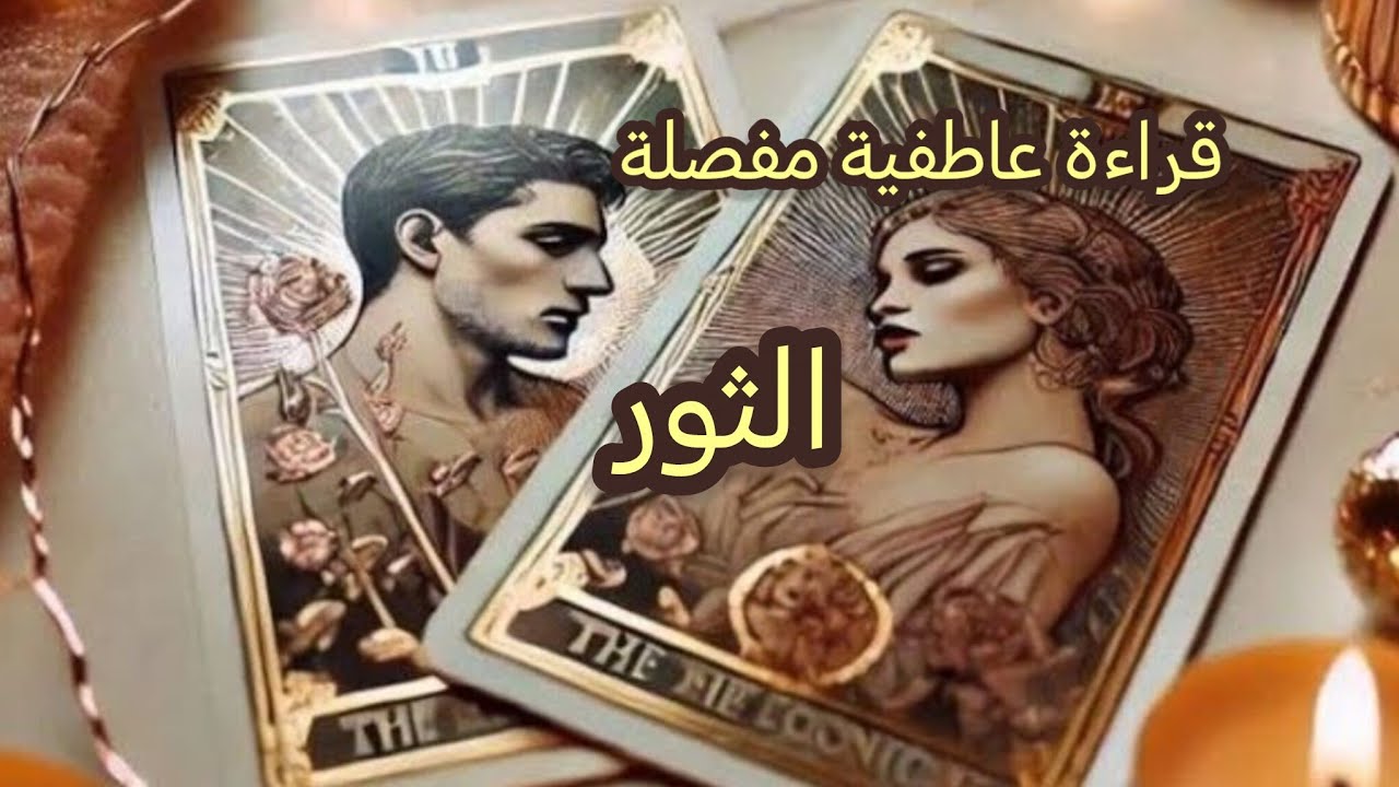 الثور♉قراءة عاطفية مفصلة💘 تهكير شامل لعقل🧠 وقلب🫀 الشريك💍 أو الحبيب💝